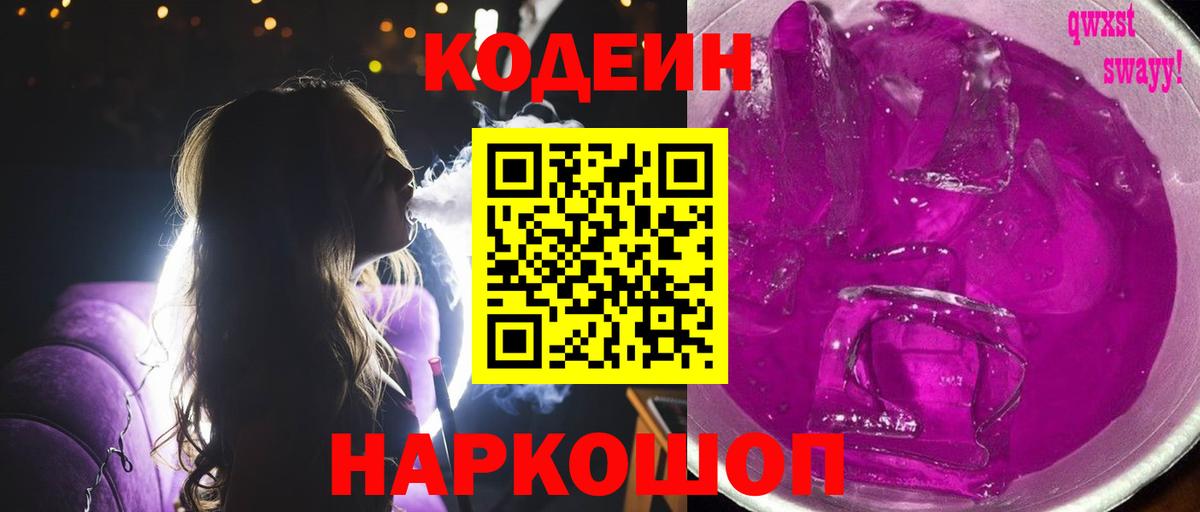 Кодеин Purple Drank  Вход с VPN  Кохма  Кодеин напиток Lean (лин) 
